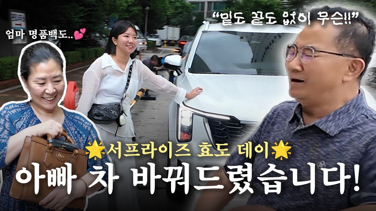 20년 된 아빠 차 드디어 바꿔드렸습니다. 그랬더니..? (feat 엄마 첫 명품백 선물)