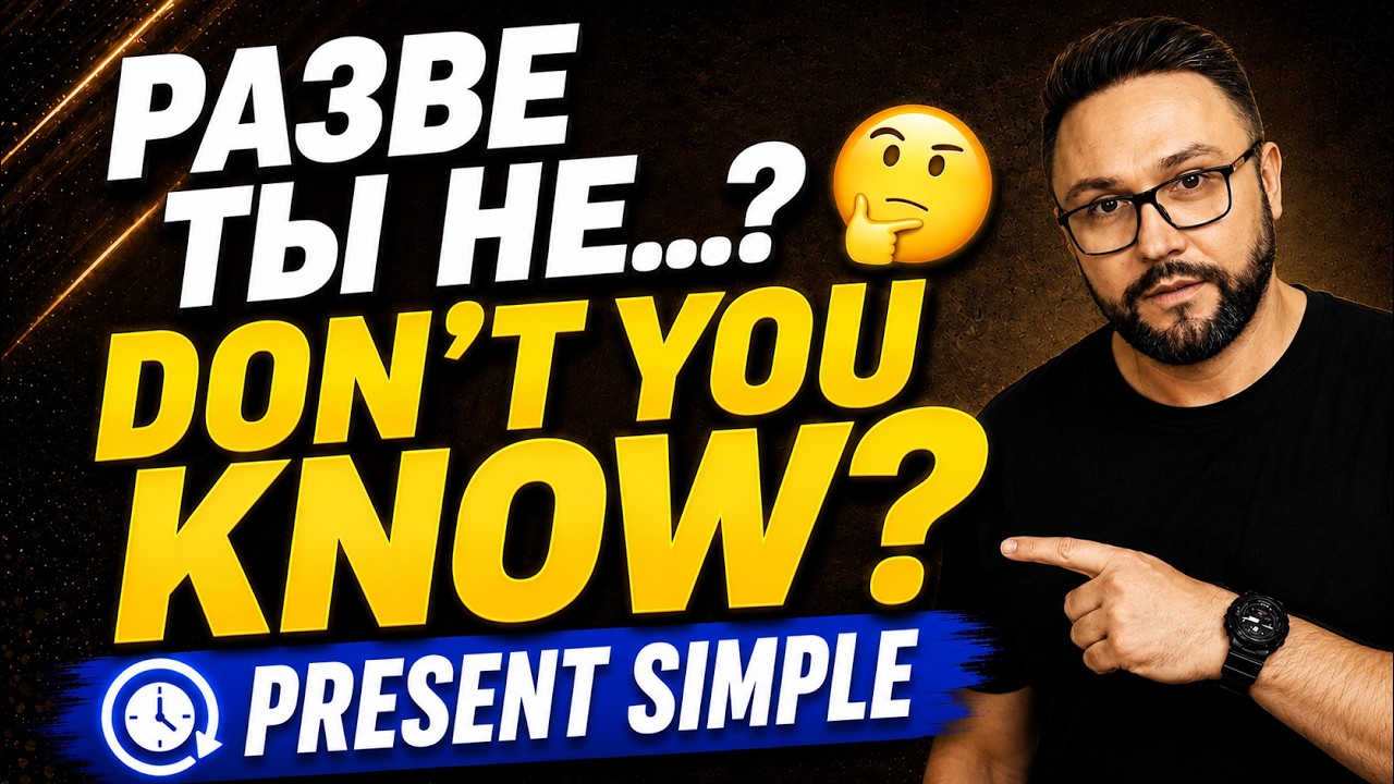 Тренажер 13. Present Simple | Отрицательные вопросы и отрицания #английскийязык, #smartalex100