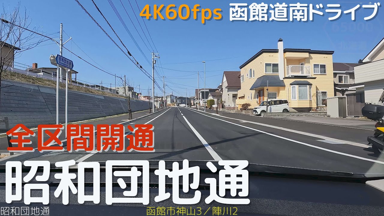 【全区間開通】昭和団地通　4K60fps版　2023.4　【函館道南ドライブ】