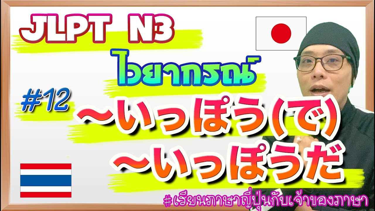 JLPT N3 ไวยากรณ์ #12 〜一方(で) / 〜一方だ