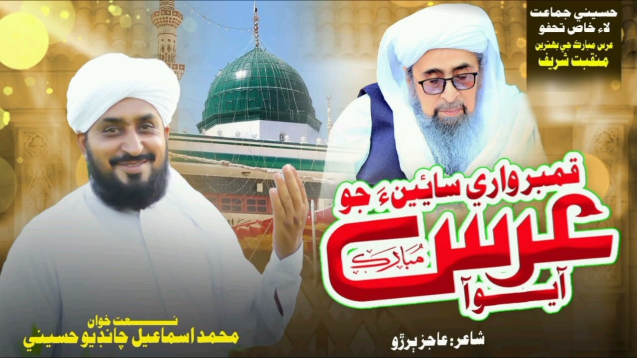 Qambar Ware Sain Jo A Urs Mubarak Ayo -By Muhammad Ismail Chandio Hussaini New Manqabat 2025_2026