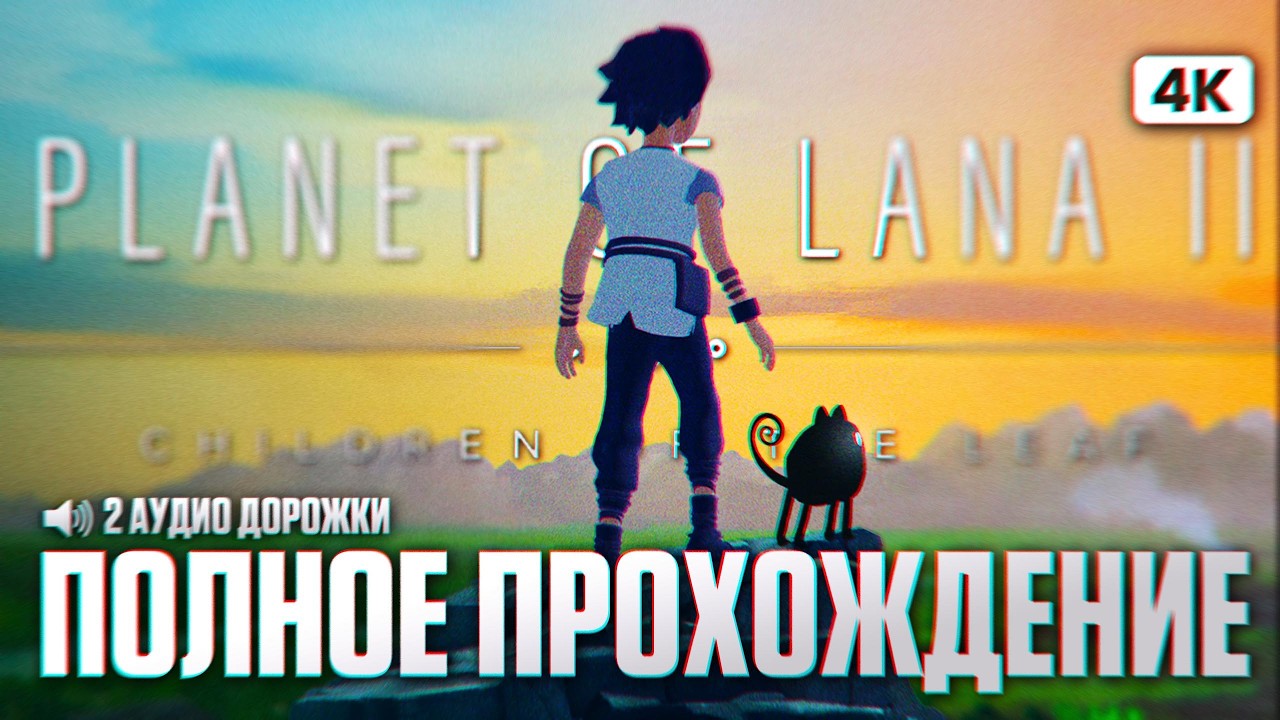 PLANET OF LANA 2 Полное Прохождение на Русском [4K PC] | Планета Ланы 2 Прохождение и Обзор