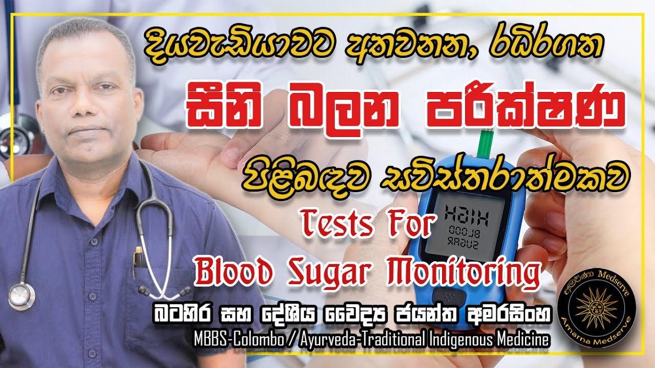 රුධිර සීනි මට්ටම බැලීමේදී ඔබට ගැලපෙන පරීක්ෂණය කුමක්ද? | Tests For Blood Sugar Monitoring #sugartest