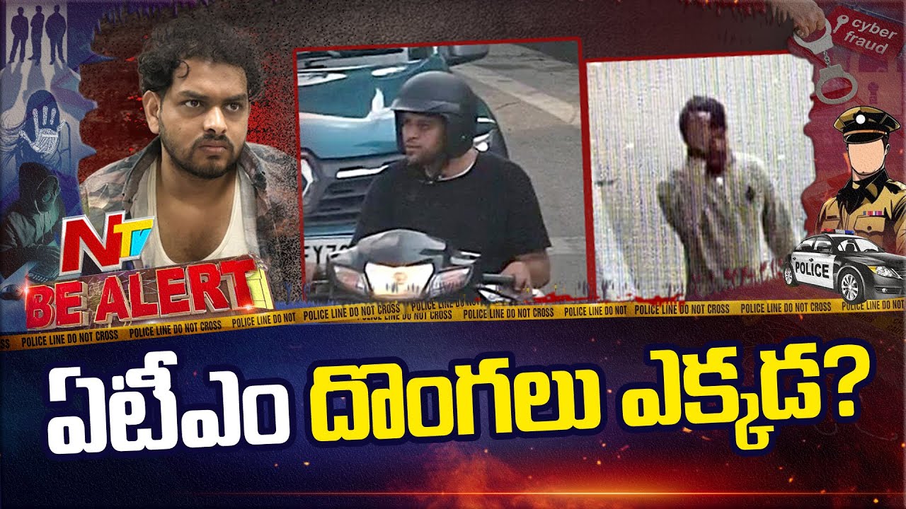 Hyderabad: Koti SBI ATM Robbery Case Under Police Investigation | Be Alert | NTV Telugu