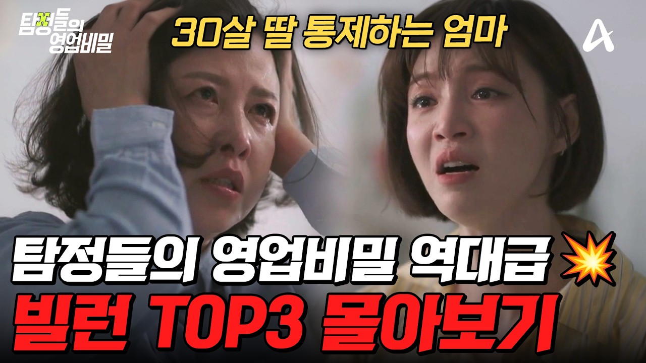 ⚡탐비 역대 빌런 총집합⚡보는 순간 화나는 레전드 에피소드 TOP3 몰아보기💥| #탐정들의영업비밀