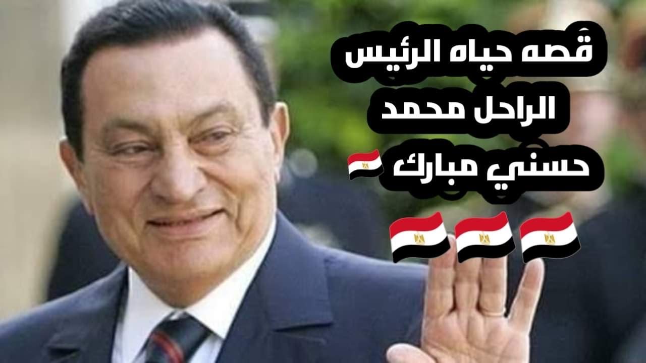 قصه حياه الرئيس الراحل محمد حسني مبارك حكم مصر 🇪🇬اكثر من 30 سنه ||من هو