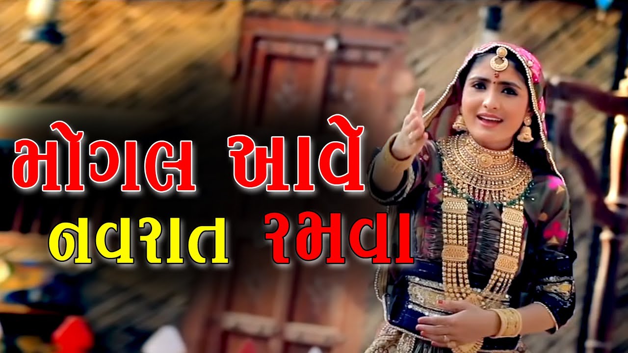 Mogal Ave Navrat Ramva || Mogal Maa Song Geeta Rabari || Geeta Rabari