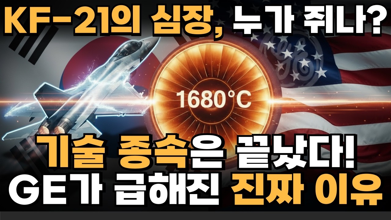 1680도의 기적! KF-21 심장이 국산으로 바뀌자 F-35 성능 추월? 미국 GE가 경악한 한국 방산 기술력