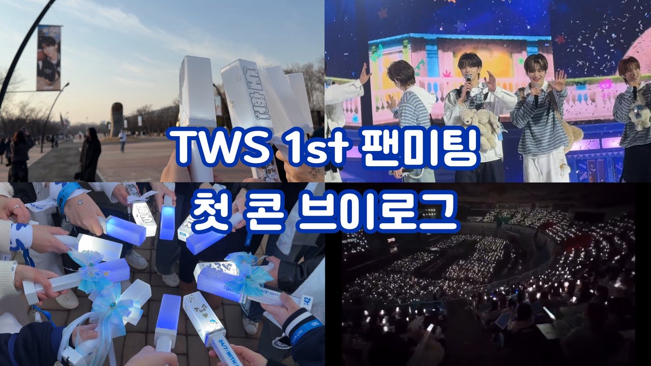 [42로그] 생애 첫 팬미팅이라 3시간 45분이 긴 건 줄 몰랐음 | 플로어 E구역 시야 | 📍올림픽핸드볼경기장 | TWS 첫 팬미팅