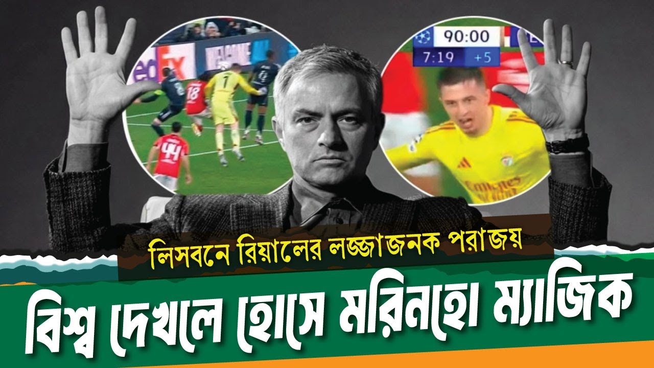 রিয়ালকে বিপাকে ফেলে বিশ্বকে ফুটবল শেখালেন হোসে মরিনহো ।। Real Madrid vs Benfica ।। See Sports