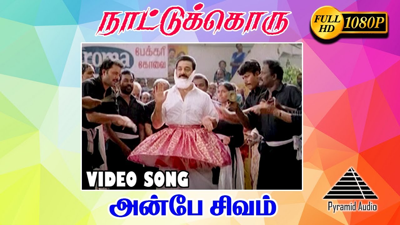 நாட்டுக்கொரு HD video song | Anbe Sivam | Kamal Haasan | Kiran Rathod | Vidyasagar | Pyramid Audio
