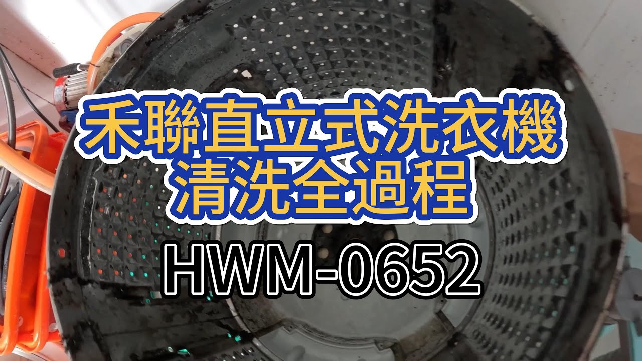 🔶職人洗淨科技 禾聯直立式洗衣機清洗全過程