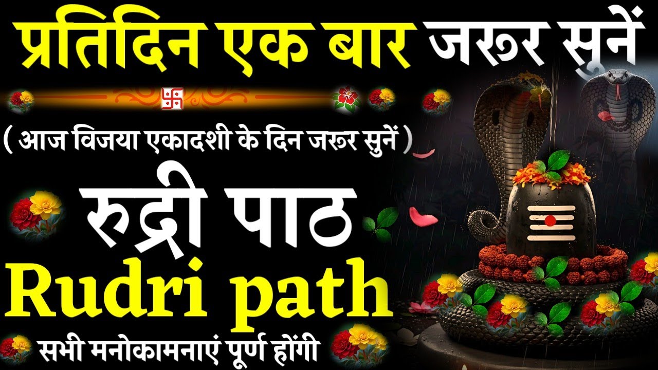 Rudri path || रुद्री पाठ|प्रतिदिन एक बार जरूर सुनें|#@pujapathmantrastotra_shakti9 #rudripath #shiv 