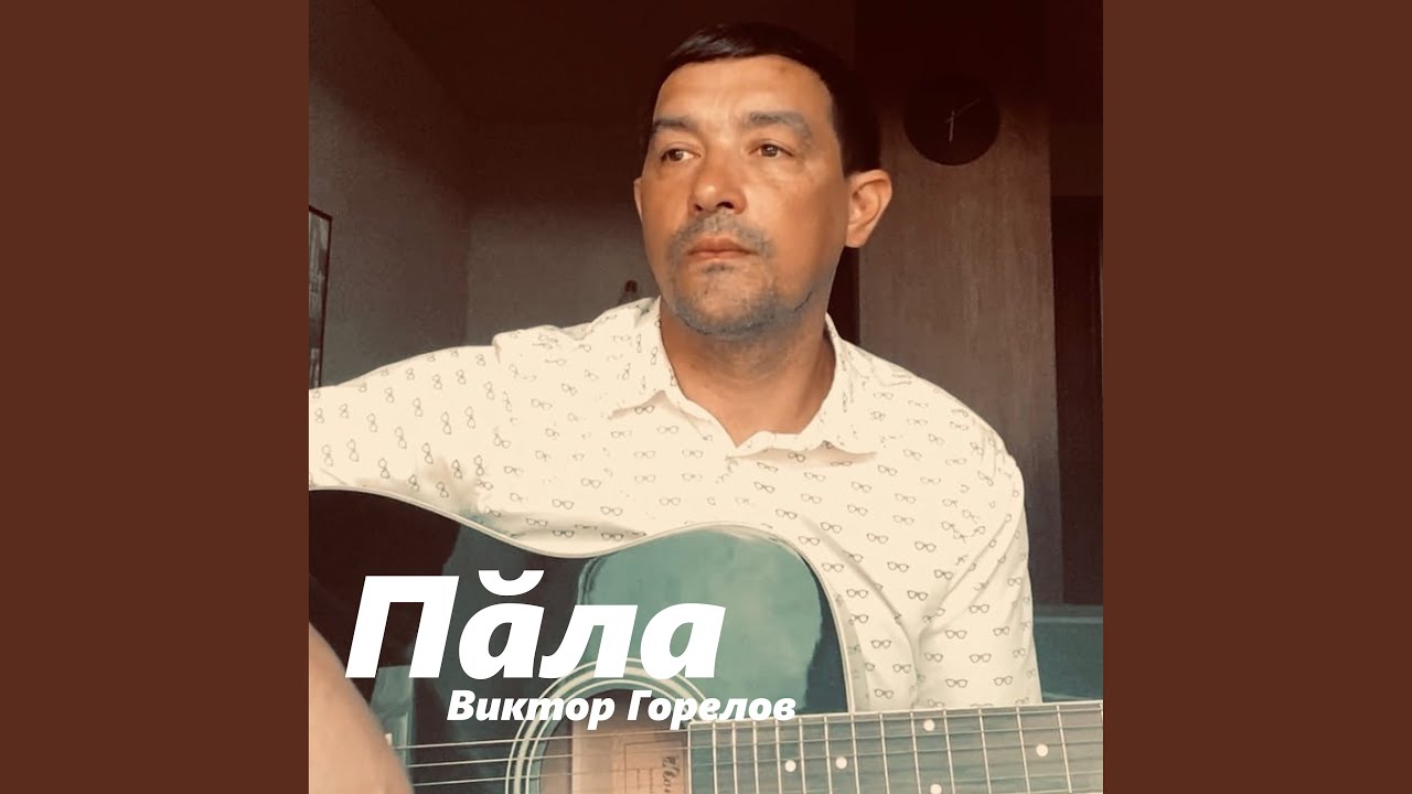 Пăла