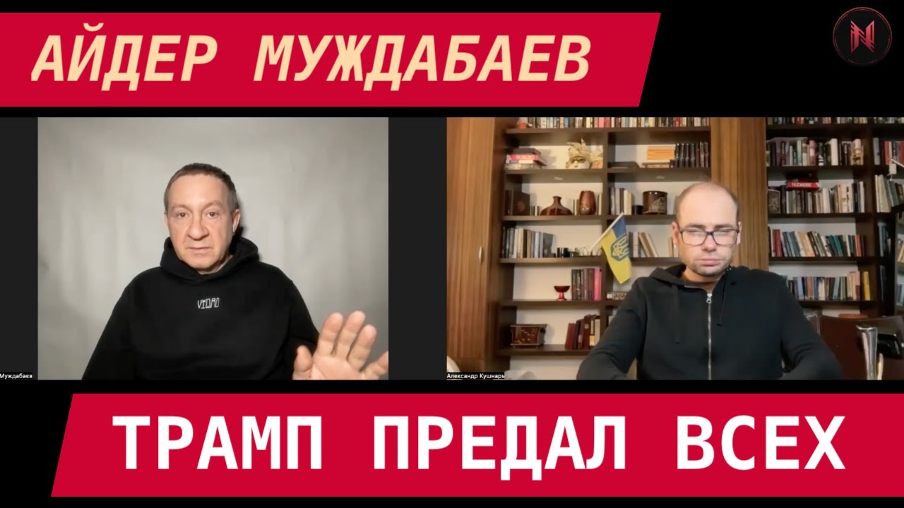 Айдер Муждабаев: Трамп предал всех