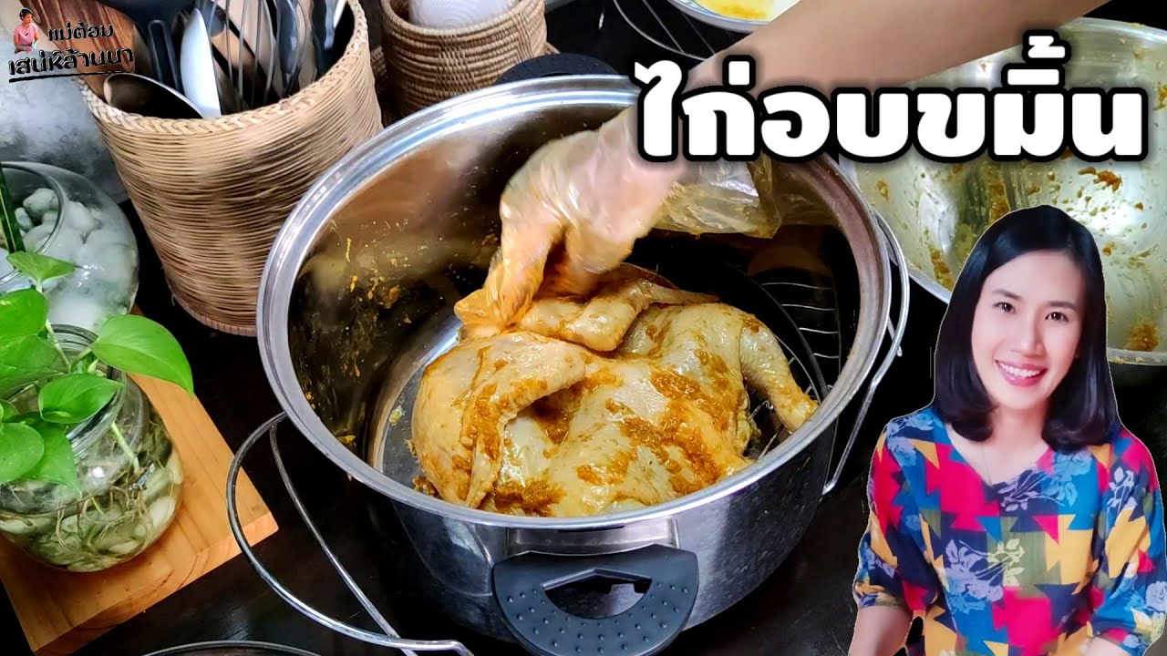 แจกสูตรไก่อบขมิ้นรสเด็ด หนังกรอบ เนื้อไก่ฉ่ำนุ่มไม่แห้ง พร้อมน้ำจิ้มสูตรพิเศษ | แม่ต้อมเสน่ห์ล้านนา