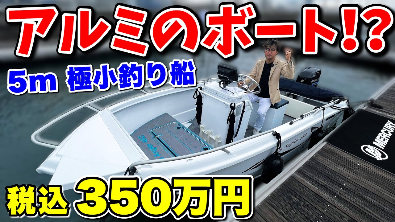 【限定】海水仕様のアルミ船！？釣り人も大満足のトレーラブルボートが色々驚きだった！