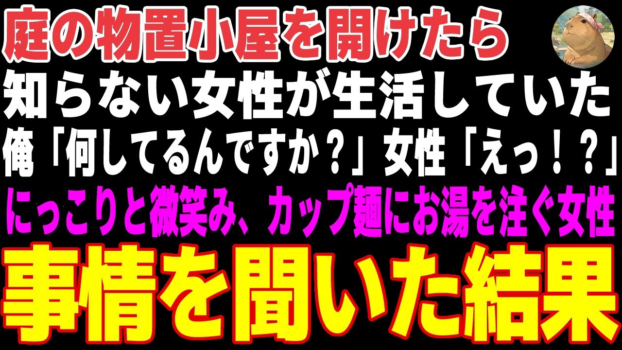 【感動する話】1年放置した物置を開けたら知らない女性が住んでいた→訳ありのようだったので事情を聞いた結果、驚愕の事実が…【朗読・スカッと】