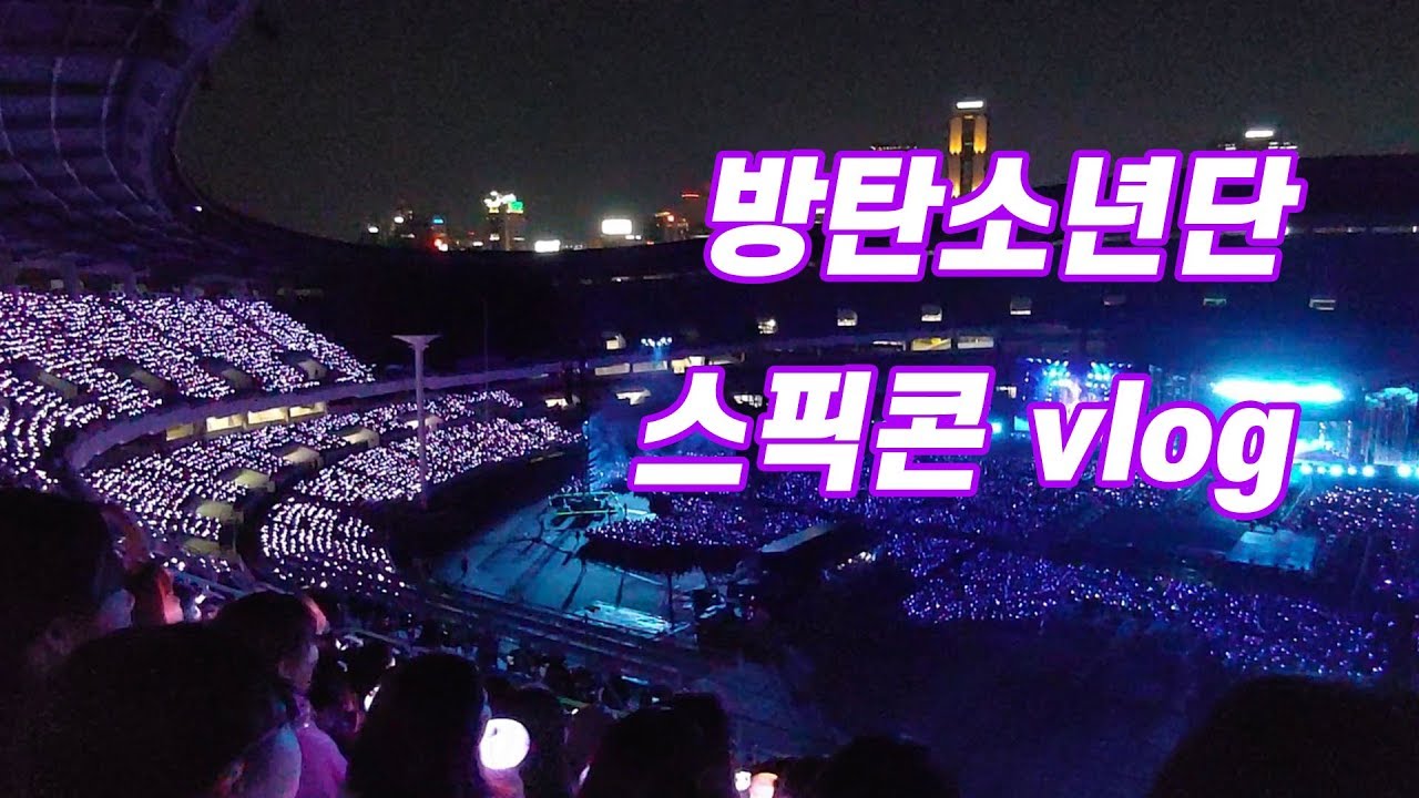 방탄소년단 Speak Yourself 콘서트 브이로그 + 후기 / BTS concert in Seoul Vlog