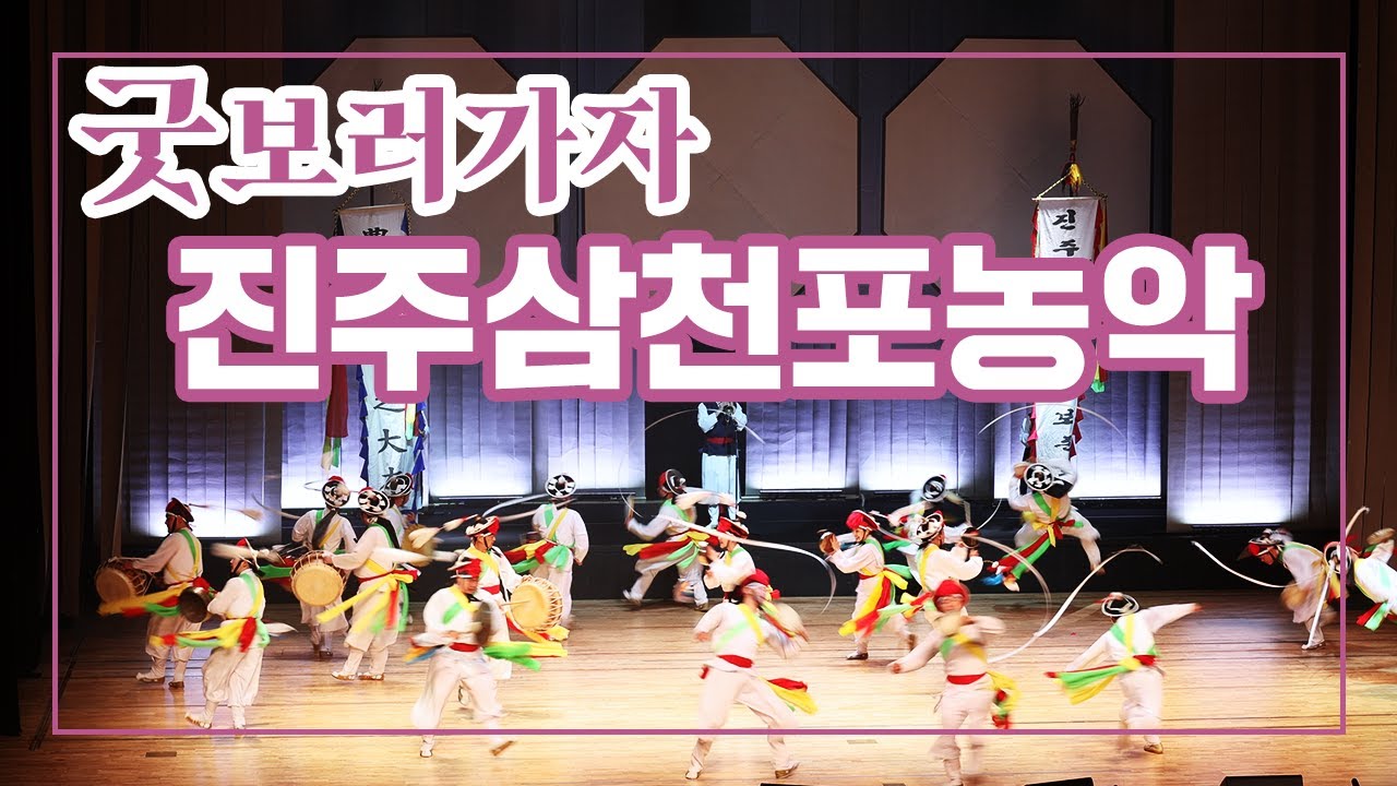 [굿보러가자] 진주삼천포농악 공연전체