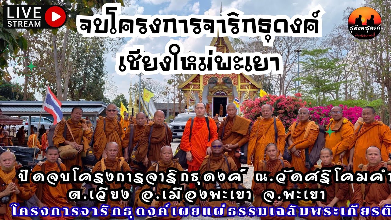 จบปิดโครงการจาริกธุดงค์เฉลิมพระเกียรติเชียงใหม่มุ่งสู่พะเยาของเจ้าคุณบุญเทียม สาธุขออนุโมทนา