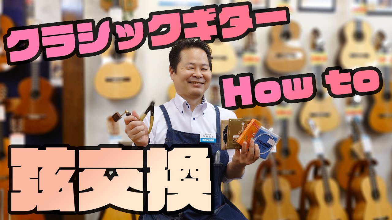 【永久保存版】これなら出来る！クラシックギター弦交換 解説