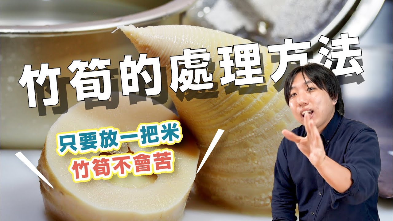 煮筍的方法，只要一把米，保證不苦又好吃！| 日本男子的家庭料理 TASTY NOTE