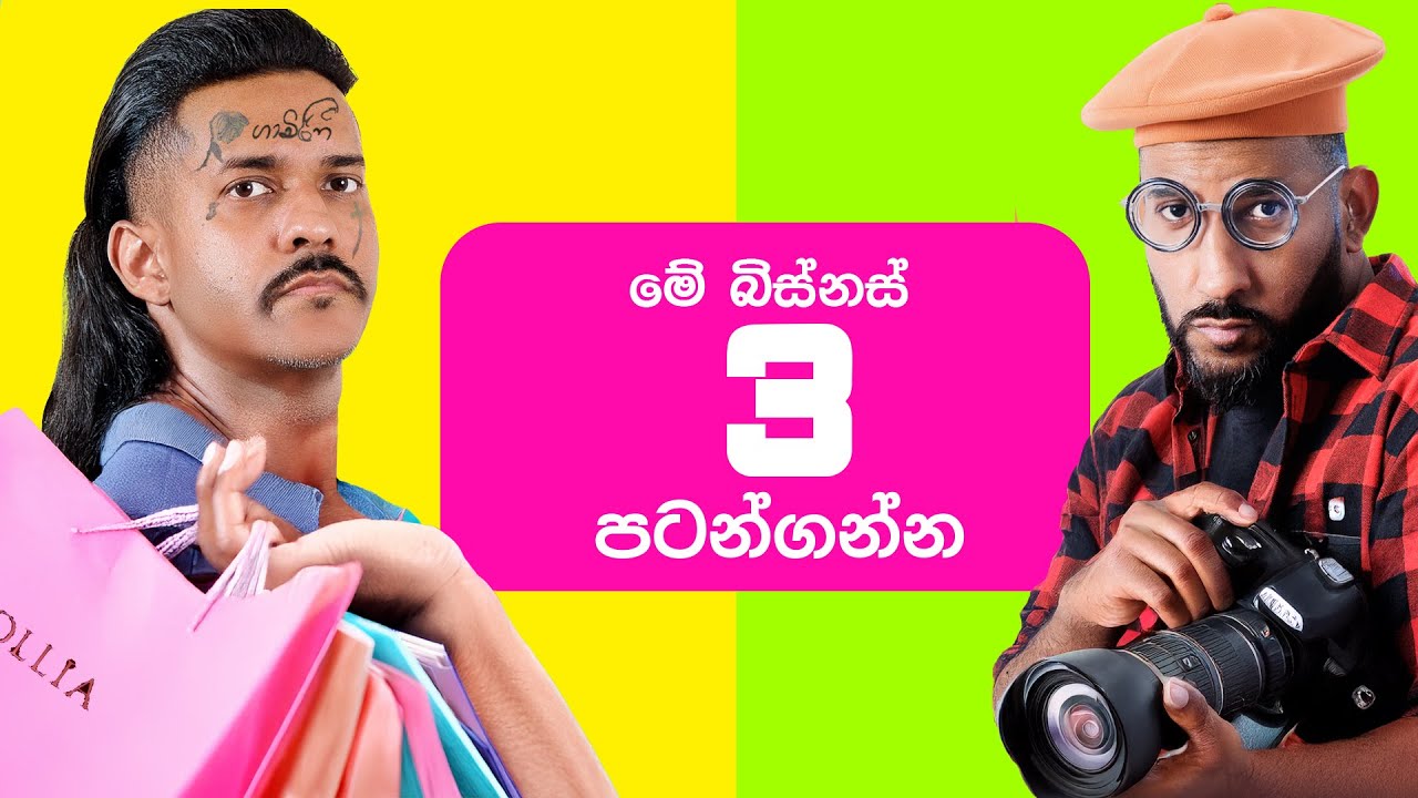 මේ බිස්නස් 3 පටන්ගන්න | 3 Businesses you should start today