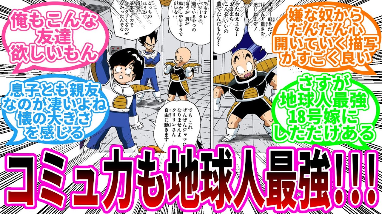 クリリンという悟空の唯一無二の親友に対する読者の反応集【ドラゴンボール反応集】