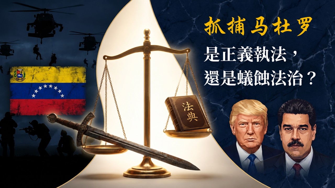 馬杜羅倒台後的法理隨筆：是正義的勝利，還是規則的變質？【縱橫談04】