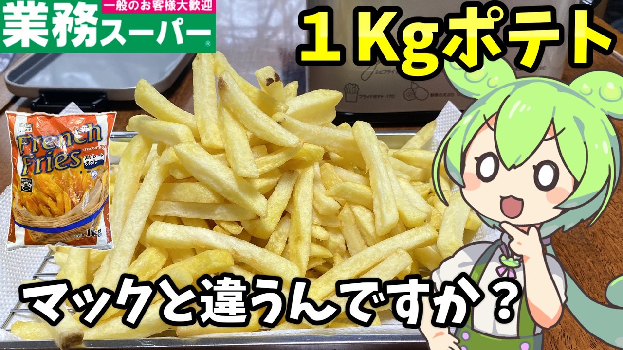 【業務スーパー】微妙にマックと違う！1Kgのフライドポテト・チュロスを食べてみた【ずんだもん&四国めたん解説】」