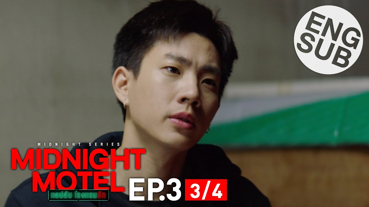 [Eng Sub] Midnight Motel แอปลับ โรงแรมรัก | EP.3 [3/4]