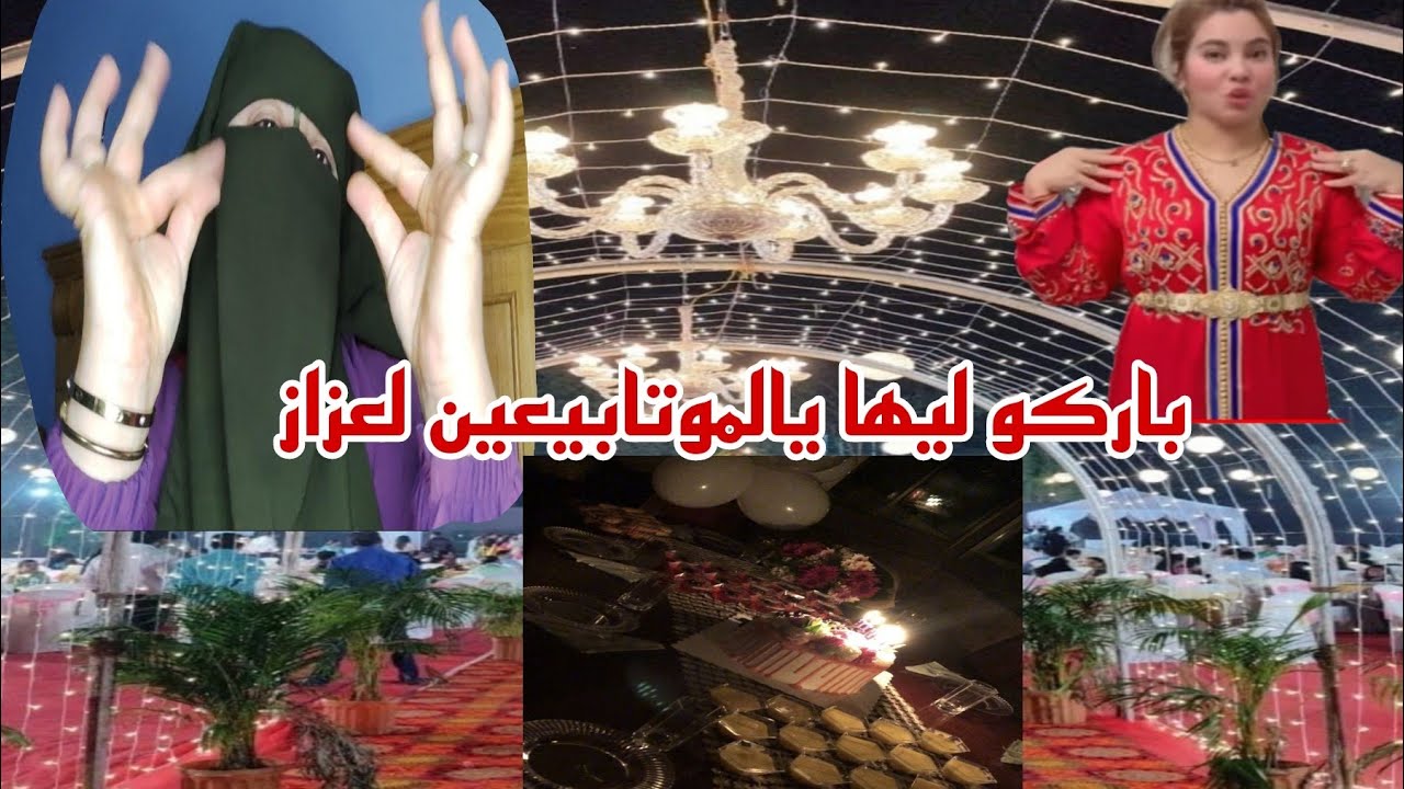 الفرحا ديال جونايدة لاتوسف🎊باركوليها يالعزاز الغاليين علا قلوبنا بغينا تعاليقكوم🤷‍♀️