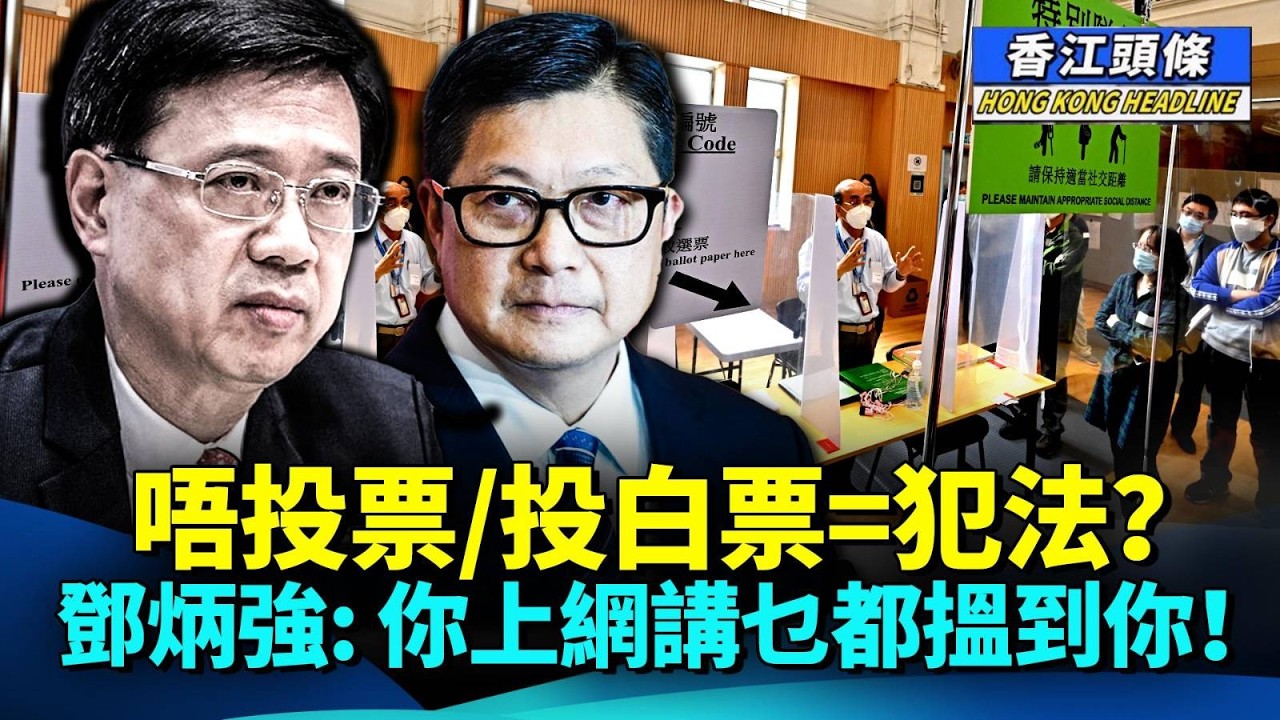 香港將出現「前所未有」總動員，拆解中央催谷投票率的兩大原因；唔投票、投白票等同犯法？鄧炳強: 你上網講乜都搵到你！#香江頭條 #立法會選舉 #投票率 #鄧炳強 #白票