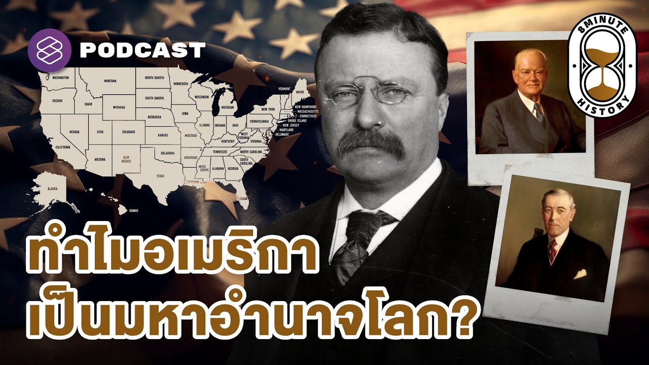 อเมริกาพลิกวิกฤตจนกลายเป็นมหาอำนาจได้อย่างไร? (Part 3/4) | 8 Minute History EP.302