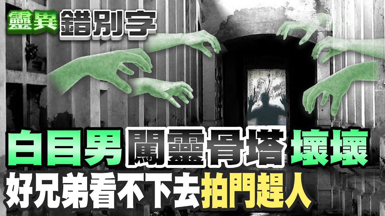 【#靈異錯別字53】廢棄靈骨塔內做