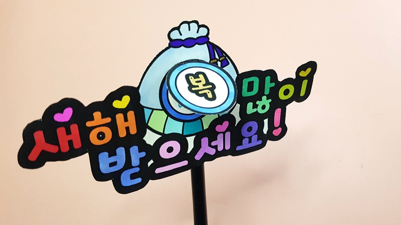 새해토퍼/복주머니/초등미술/유아미술/새해미술/노인미술/무료도안