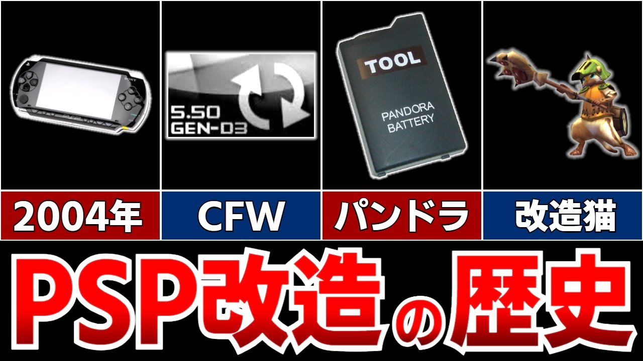 【ゆっくり解説】PSP改造の歴史