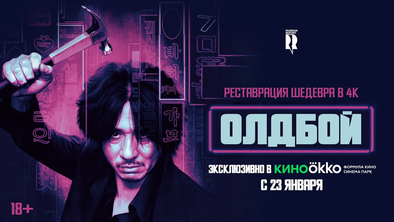 Олдбой | Трейлер | Oldboy