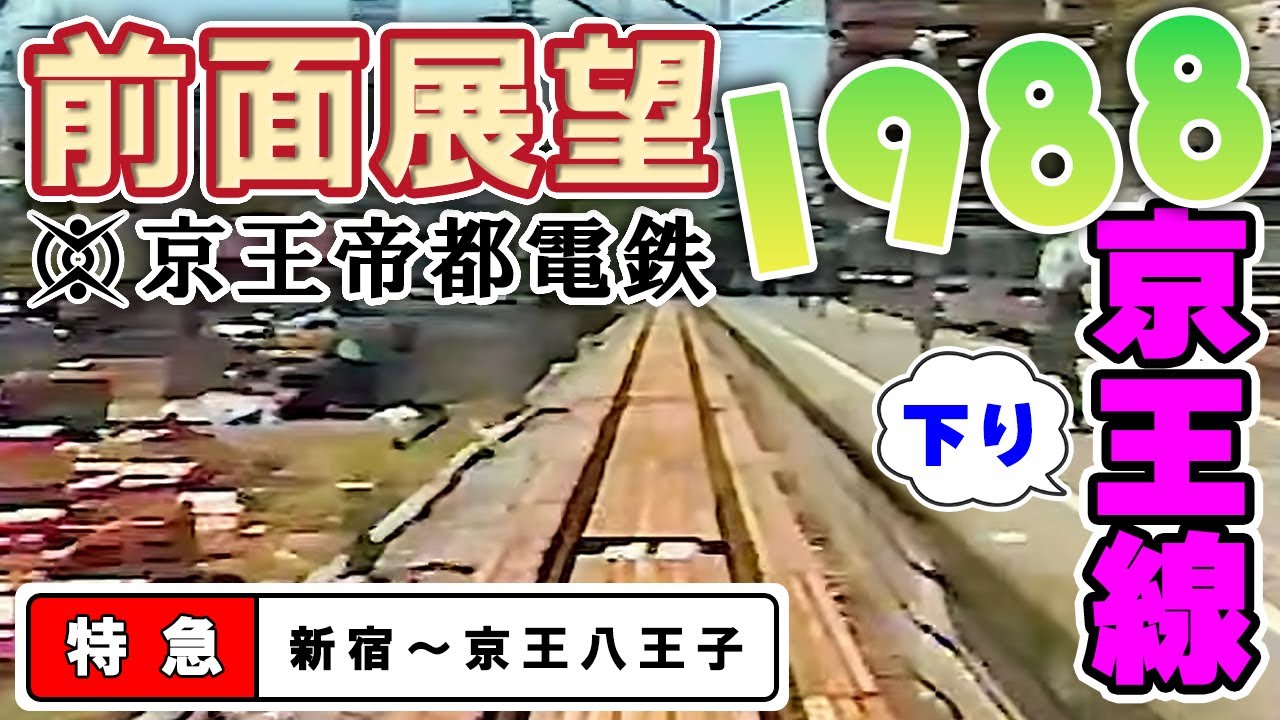 【アーカイブ映像/1988年】前面展望 京王線【特急】新宿～京王八王子 京王帝都電鉄株式会社
