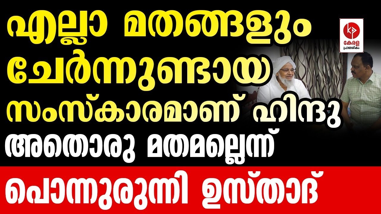 പശുക്കളെ കൊല്ലരുത്; അതിന്റെ മാംസം രോഗമുണ്ടാക്കും | Ponnurunni Usthad | Kerala Pradeshikam|