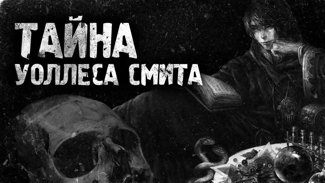 История на ночь &ndash; Тайна Уоллеса Смита