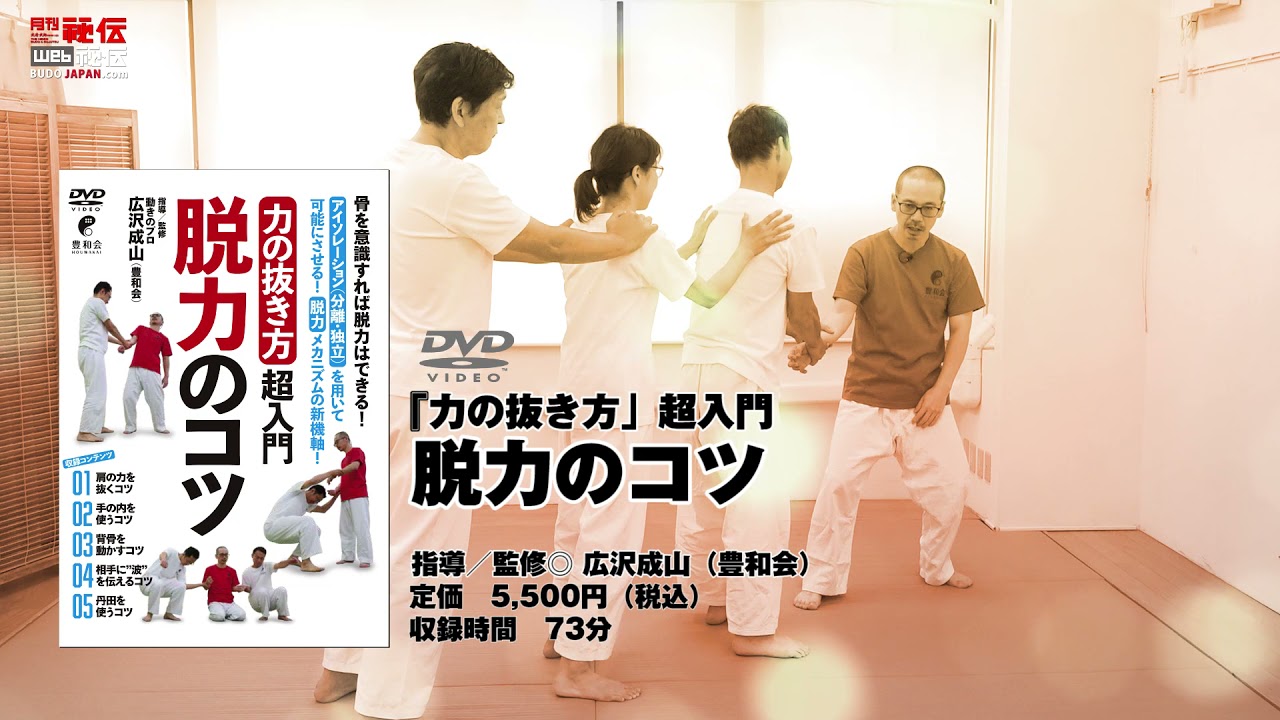 広沢成山が脱力のコツ教えます！「力の抜き方」超入門　Building a body that properly controls power