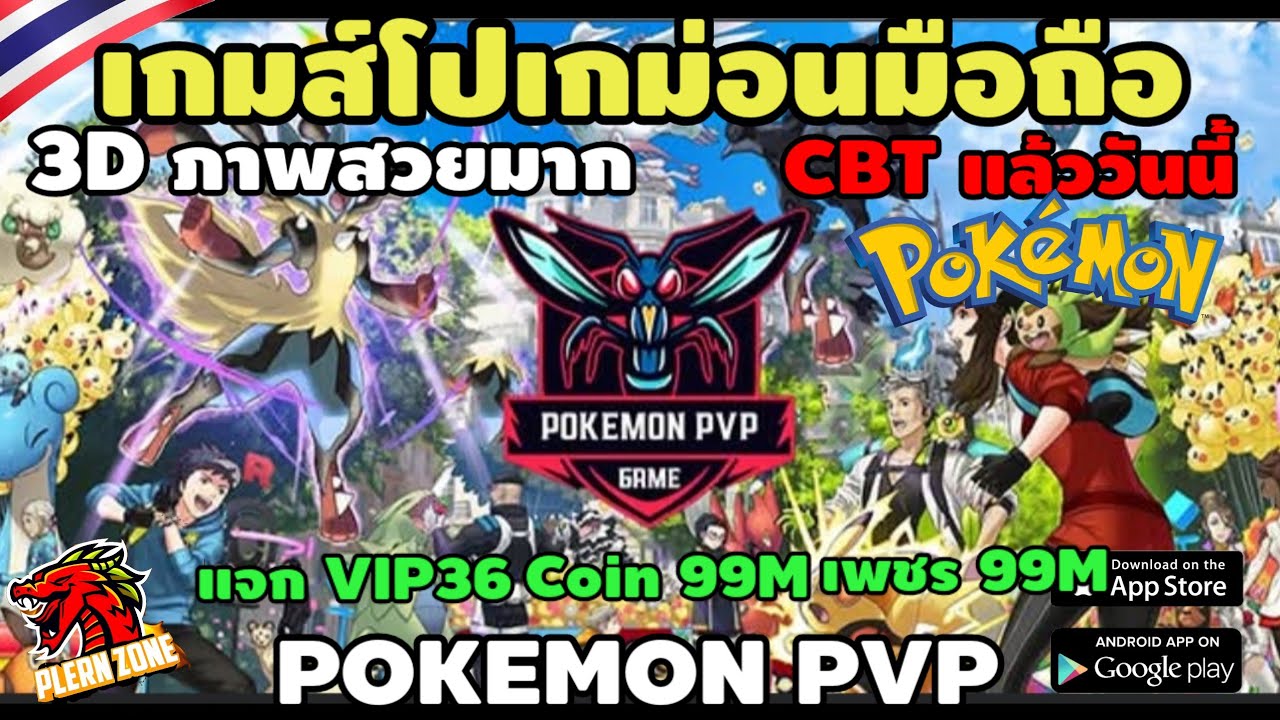 แนะนำเกมส์โปเกม่อนมือถือ เปิด CBT แล้ววันนี้ แจก VIP36 Coin 99M เพชร 99M มีภาษาไทย - Pokemon PVP