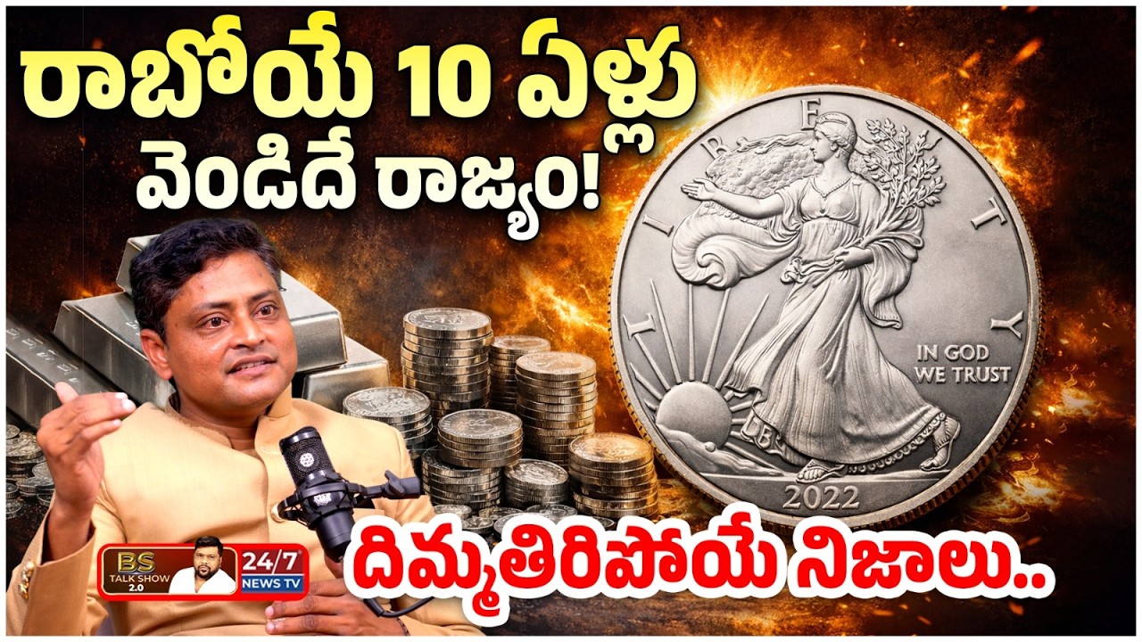 Gold vs Silver : ఎందులో ఇన్వెస్ట్ చేస్తే లాభం? | Stock Market Expert Ganesh Kumar | BS Talk Show