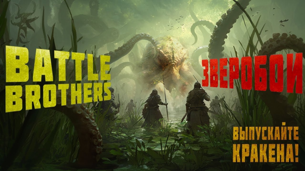 Battle Brothers Зверобои EELI Кракен, Хижина ведьм, 3 щита, 3 амулета за 175 дней