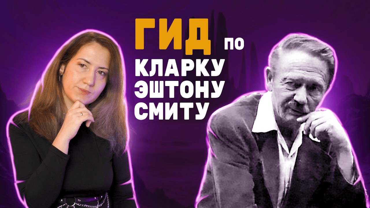 С чего начать читать Кларка Эштона Смита