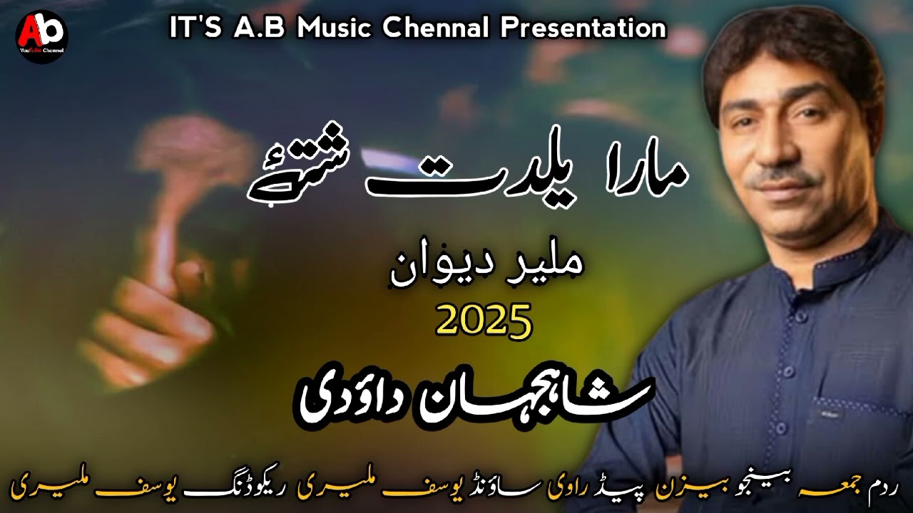 Shahjan Dawoodi Song 2025 | Mara Yaldat Shote | Balochi Dewaan song | Balochi song
