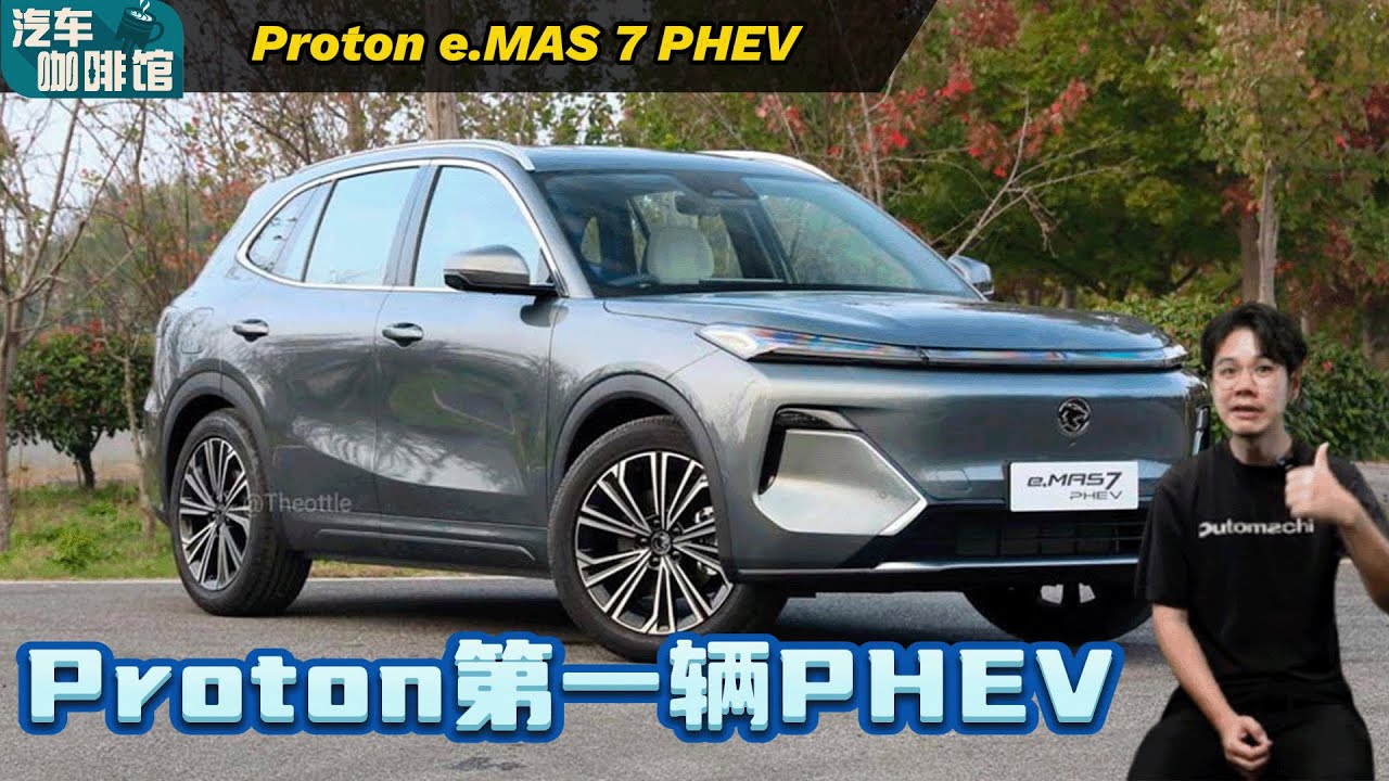 Proton e.MAS 7 PHEV：宝腾第一款插混明年登场、还采用最新的吉利技术？（汽车咖啡馆）｜automachi.com 马来西亚试车频道