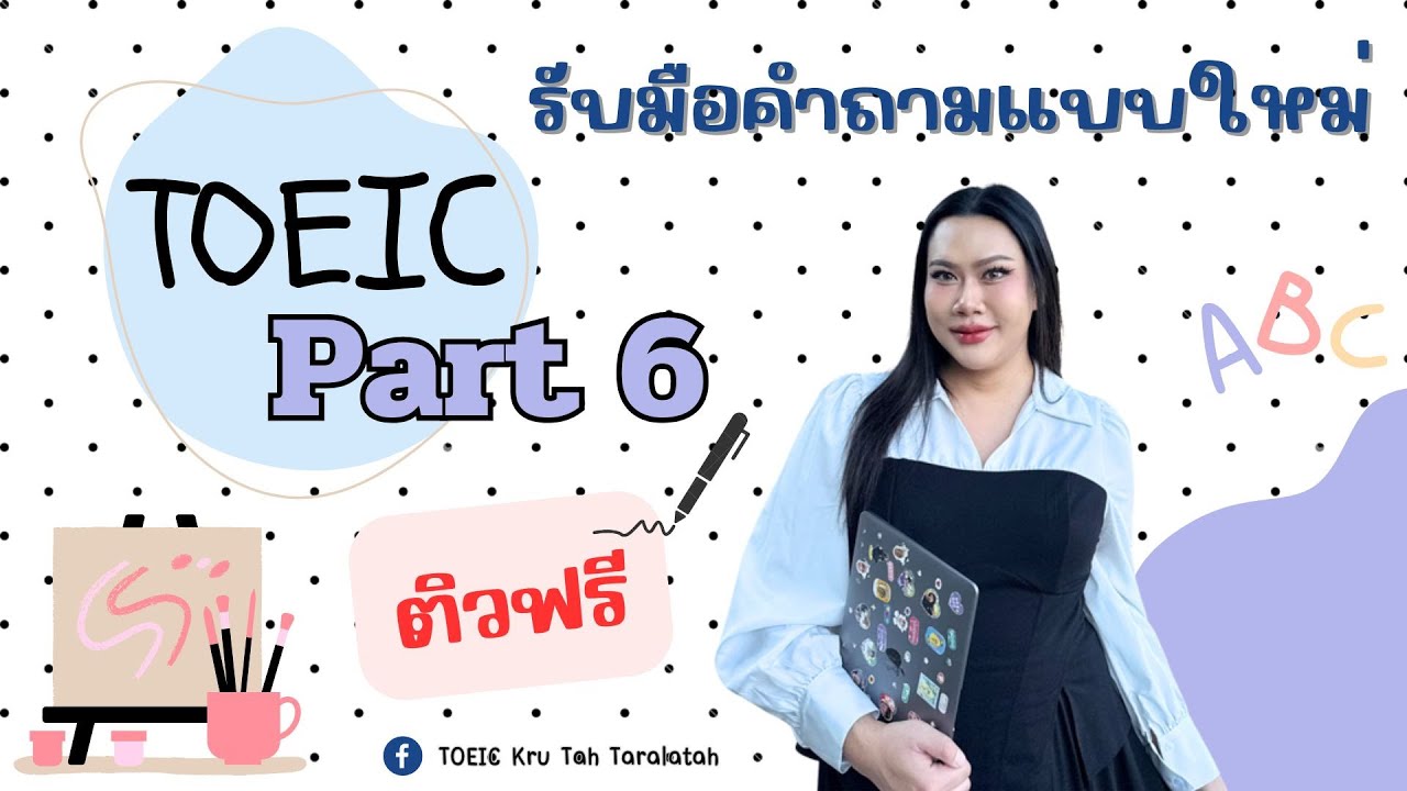 ติว TOEIC ฟรี ✨ Part 6 แนะเทคนิคการหาคำตอบโจทย์แบบใหม่ ❗️